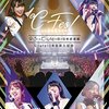 「地方民も行った ℃-ute 12年目突入記念 ～℃-Fes！Part1 9月5日も℃-uteの日 at 日本武道館～」