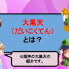 【七福神】大黒天（だいこくてん）とは？｜打ち出の小槌・米俵・福袋