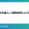 モノレポを導入して開発効率を上げる