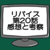 仮面ライダーリバイス第20話ネタバレ感想考察！デッドマンズ創設者登場‼