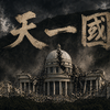 【儒教新聞】崖っぷちの自己矛盾、統一教会の卑怯な「背教」を叱る!