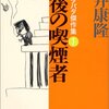 最後の喫煙者-自選ドタバタ傑作集〈1〉 / 筒井 康隆