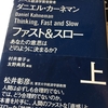 あなたはどちらの思考を使ってますか？「ファスト＆スロー」（上）