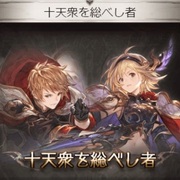 グランブルーファンタジー カテゴリーの記事一覧 2ページ目 ぐだぐだ騎空士のオタブログ