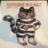 これは愛の物語だ【読書感想文の書き方】題材『１００万回生きたねこ』／佐野洋子／講談社