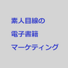 電子書籍を書こうと思った理由（電子書籍マーケティング？）