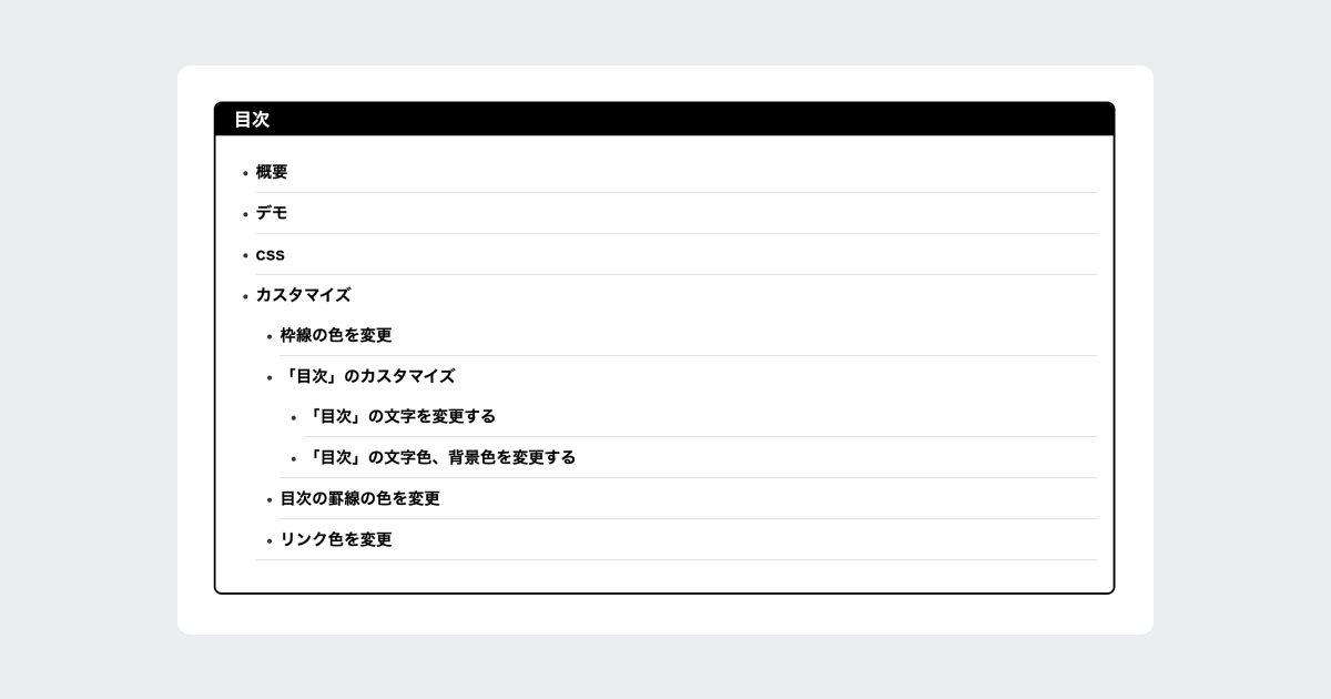 目次(枠線・罫線)