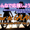 samsung mobile fan site - Tour de GALAXYを応援しよう！！