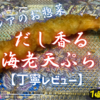 ベイシアのお惣菜『だし香る海老天ぷら』はそのままイケる味付きタイプでした【丁寧レビュー】