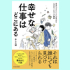 『幸せな仕事はどこにある: 本当の「やりたいこと」が見つかるハカセのマーケティング講義』井上大輔