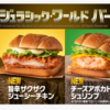【食べてみた】マックのジュラシック・ワールドバーガーズ全3種
