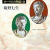 「ローマ人の物語Ⅺ」を読みました