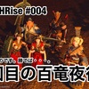 ２回目の百竜夜行 〜 PS5:MHRise #004