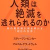 『人類は絶滅を逃れられるのか 知の最前線が解き明かす「明日の世界」』書評・目次・感想・評価