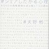 【読書】シェアしたがる心理-SNSの情報環境を読み解く7つの視点-／天野彬