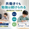 共働き小学生の勉強は夜30分で続く！自走力を育てる家庭学習の仕組み化