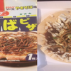 【お手軽食】ペヤングやきそばピザを食べてみました。