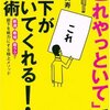 柴田英寿『「これやっといて」で部下が動いてくれる技術！』