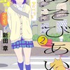 漫画【あそびあい 2巻】9話ネタバレ無料