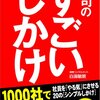 上司のすごいしかけ