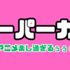 バイクアニメってこんなに楽しいのか？スーパーカブほっしいぃ