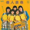 フィンガー5『個人授業』を弾いてみました。。