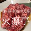 大阪府大阪市　火凛亭　昼に振られまくったけどあきらめなくて良かったお店