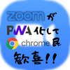 【Chromebook✕新Zoom】ZoomPWAが新登場！使用感レビュー！