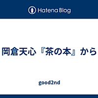 岡倉天心とは アートの人気 最新記事を集めました はてな