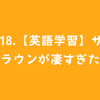 #118.【英語学習】サニブラウンが凄すぎた！