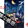 【ネタバレ注意】2023春アニメの雑な感想【その2】