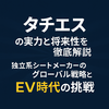 タチエスは業績好調？独立系シートメーカーのグローバル戦略とEV時代の挑戦