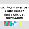2025年4月のコパイロツト：会議は参加者全員で、読書会を社外にひらく、本質のための時短