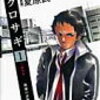 新クロサギ（１）を読んで