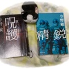 読了！今野敏著「呪護（じゅご）」「精鋭」と日々の雑感