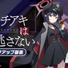 【ブルアカ】チアキを出るまで引いた結果と性能評価【魅力的なSDキャラがポイント！】