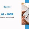 ホスピタリティ業界の在庫管理には: AI-OCR  