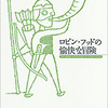 ハワード・パイル『ロビン・フッドと愉快な冒険』読書感想