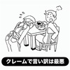 クレームでは言い訳しない