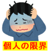 『個人の限界か・・・！？(´ﾟдﾟ｀』【持たざる者】は辛い(´Д⊂ヽ
