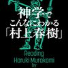 「神学でこんなにわかる『村上春樹』」の感想文