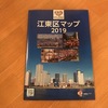 「江東区マップ２０１９」・・・。