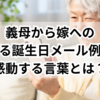 義母から嫁への心温まる誕生日メールの例文集！感動する言葉とは？