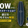 【2026年最新】YOW（ヤウ）サーフスケートとは？スケボーの特徴・種類・人気モデル・選び方を解説