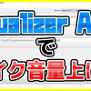 パソコン内蔵・USBマイクの音量が小さい時は「Equalizer APO」で大きくする