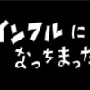 インフルエンザA型に感染したけどなんか治った話