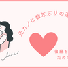 元カノに数年ぶりの連絡する心理【ガチで復縁を成功させるためのポイント】