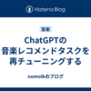 ChatGPTの音楽レコメンドタスクを再チューニングする