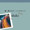 アーバンバンド”shaky”、たった１曲で分かるセンスの良さを体感