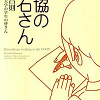 生協の白石さんとは 一般の人気 最新記事を集めました はてな